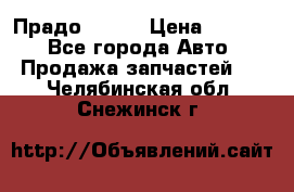 Прадо 90-95 › Цена ­ 5 000 - Все города Авто » Продажа запчастей   . Челябинская обл.,Снежинск г.